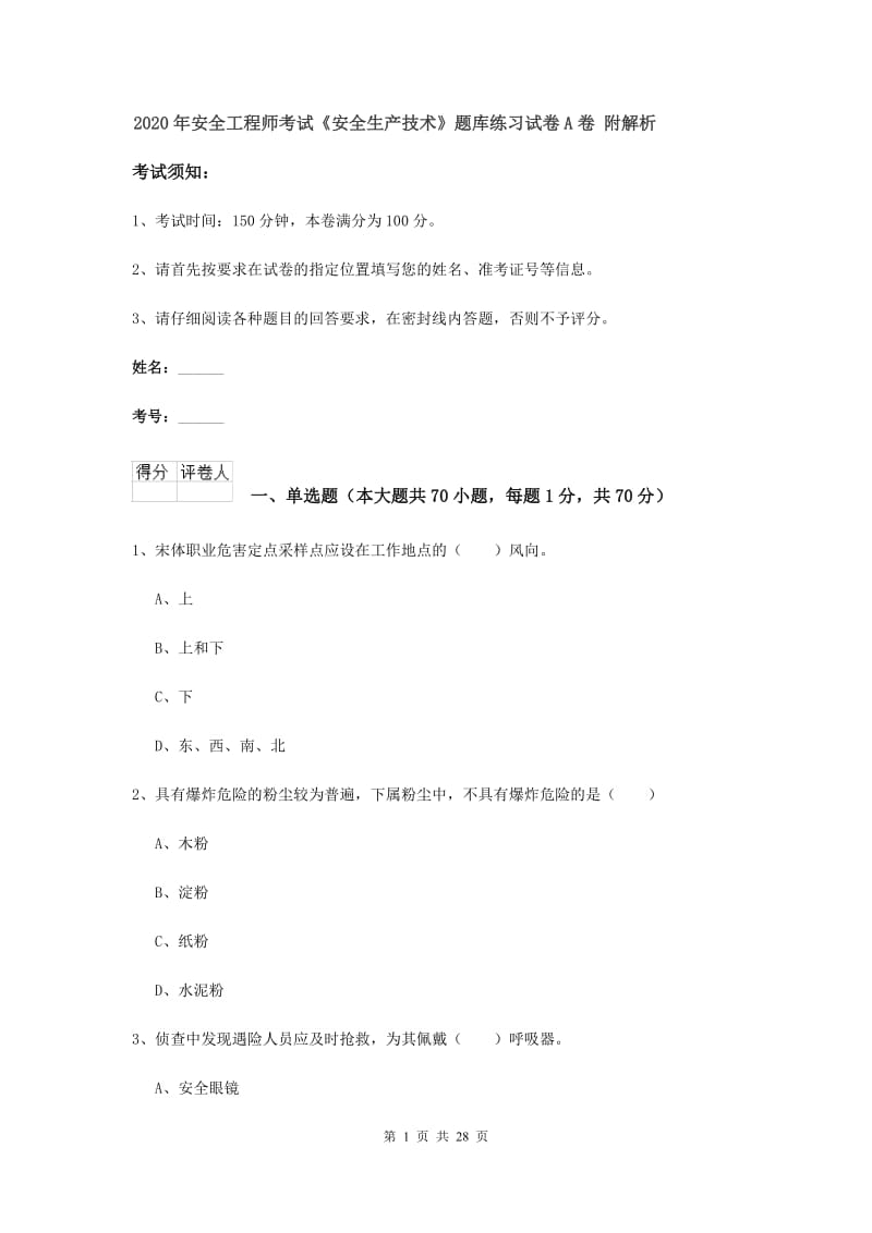 2020年安全工程师考试《安全生产技术》题库练习试卷A卷 附解析.doc_第1页