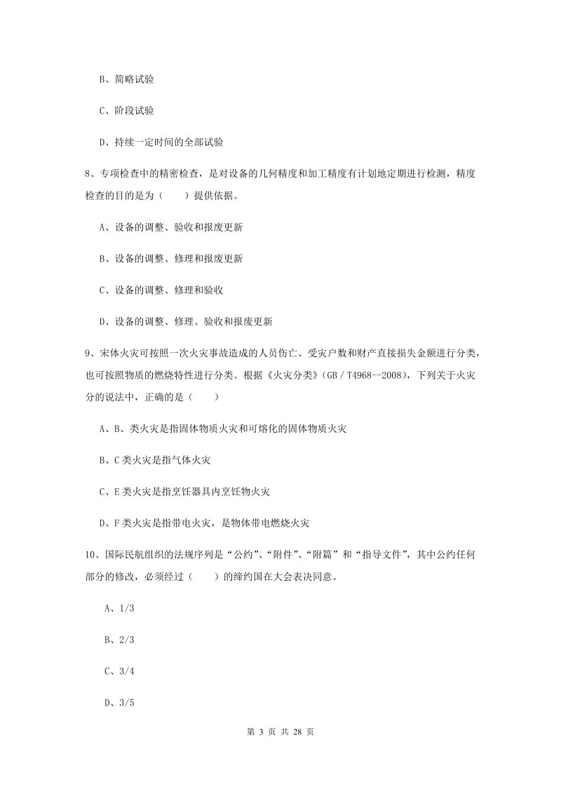 2020年安全工程师考试《安全生产技术》题库练习试卷A卷 附解析.doc_第3页