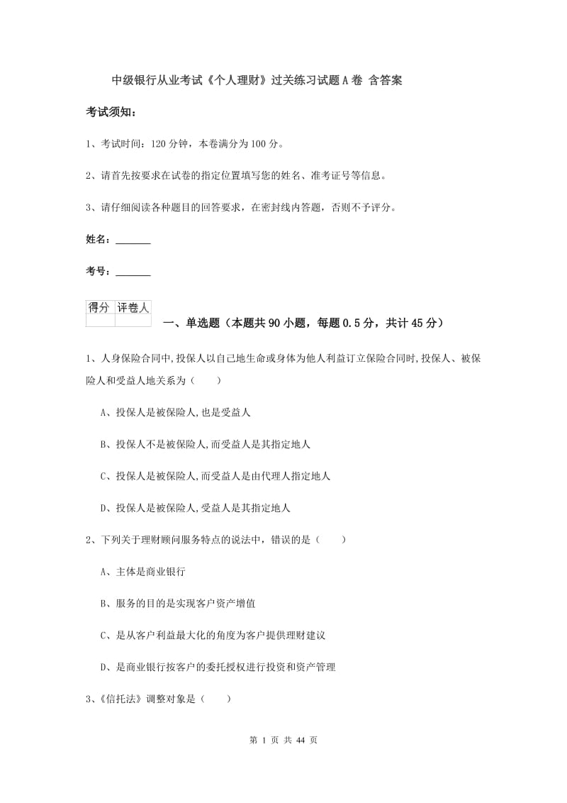 中级银行从业考试《个人理财》过关练习试题A卷 含答案.doc_第1页