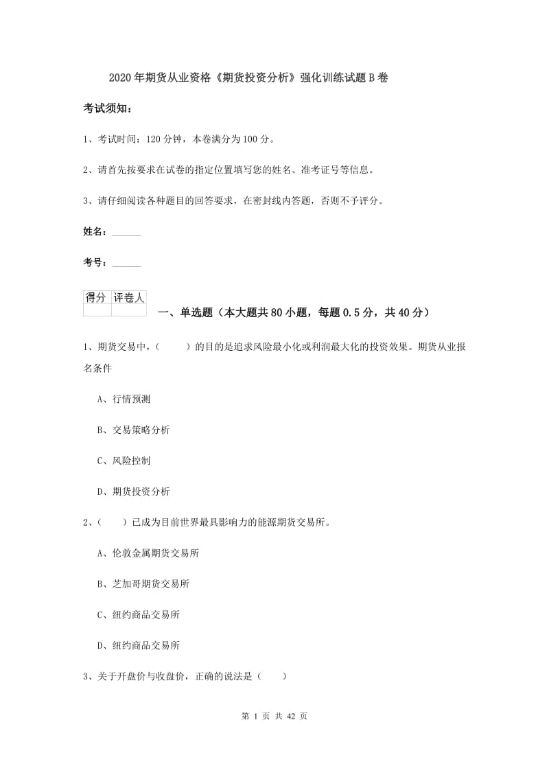 2020年期货从业资格《期货投资分析》强化训练试题B卷.doc_第1页