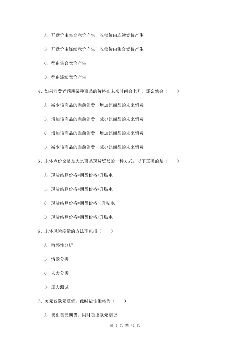 2020年期货从业资格《期货投资分析》强化训练试题B卷.doc_第2页