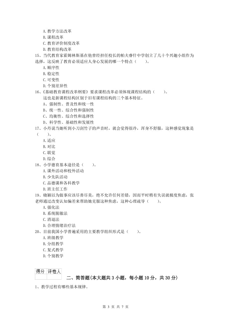 2020年小学教师资格《教育教学知识与能力》模拟考试试卷A卷 含答案.doc_第3页