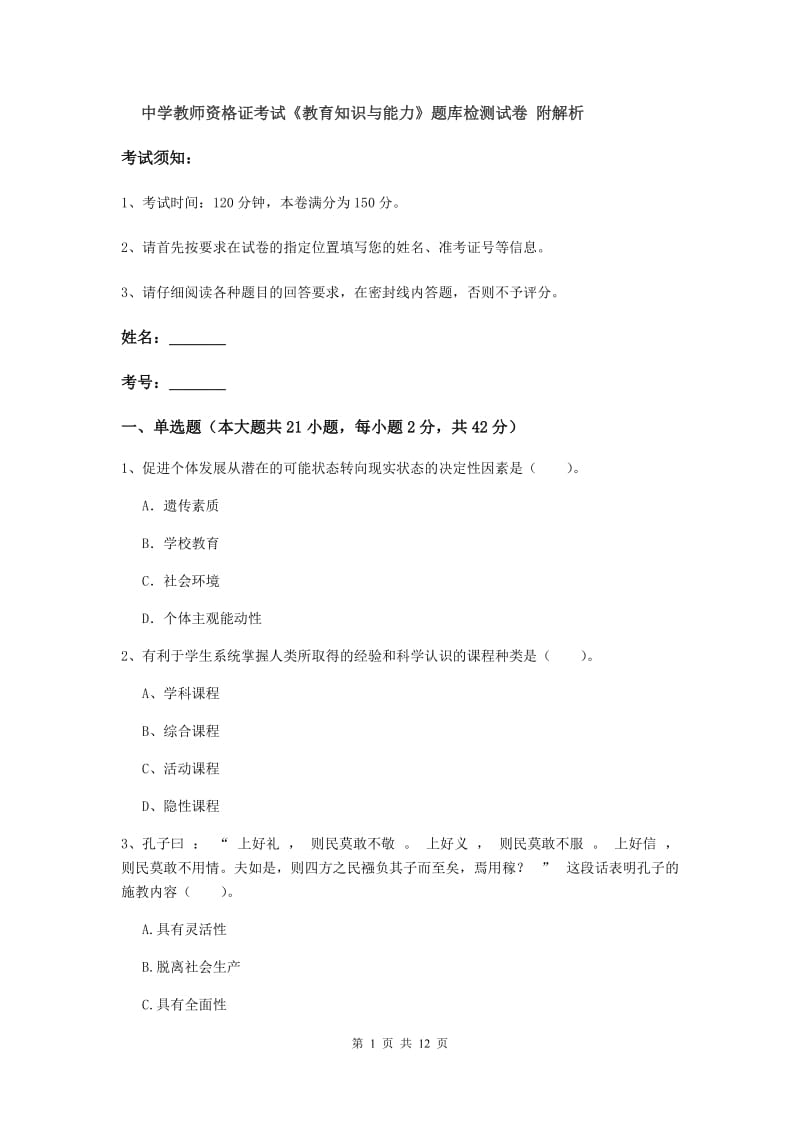 中学教师资格证考试《教育知识与能力》题库检测试卷 附解析.doc_第1页