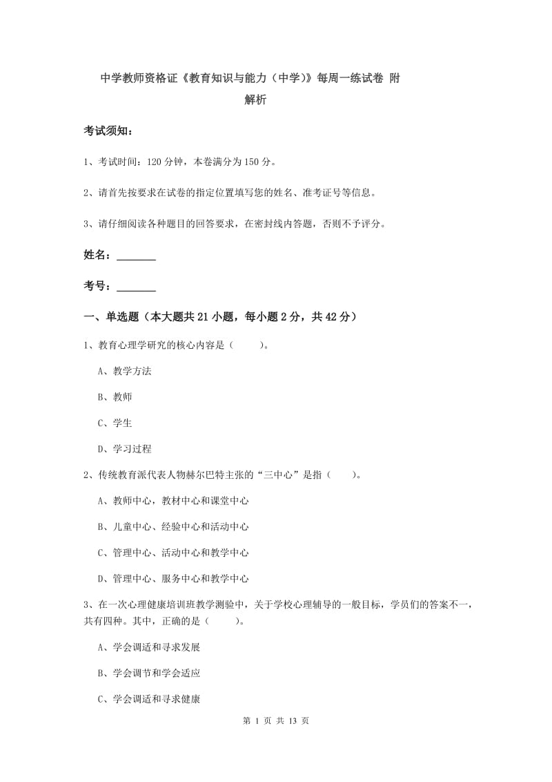 中学教师资格证《教育知识与能力（中学）》每周一练试卷 附解析.doc_第1页