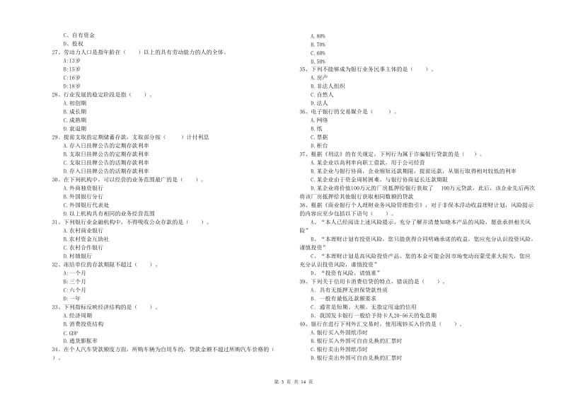 中级银行从业资格考试《银行业法律法规与综合能力》综合检测试卷B卷 附解析.doc_第3页