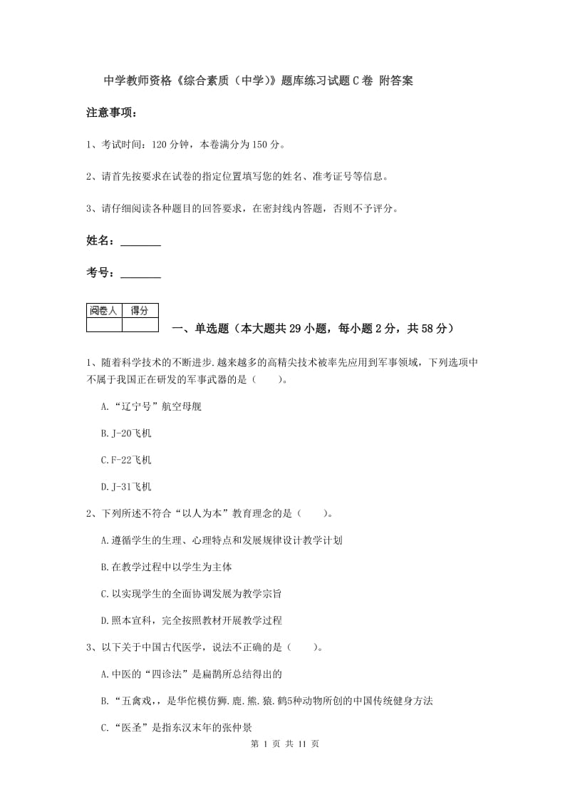 中学教师资格《综合素质（中学）》题库练习试题C卷 附答案.doc_第1页