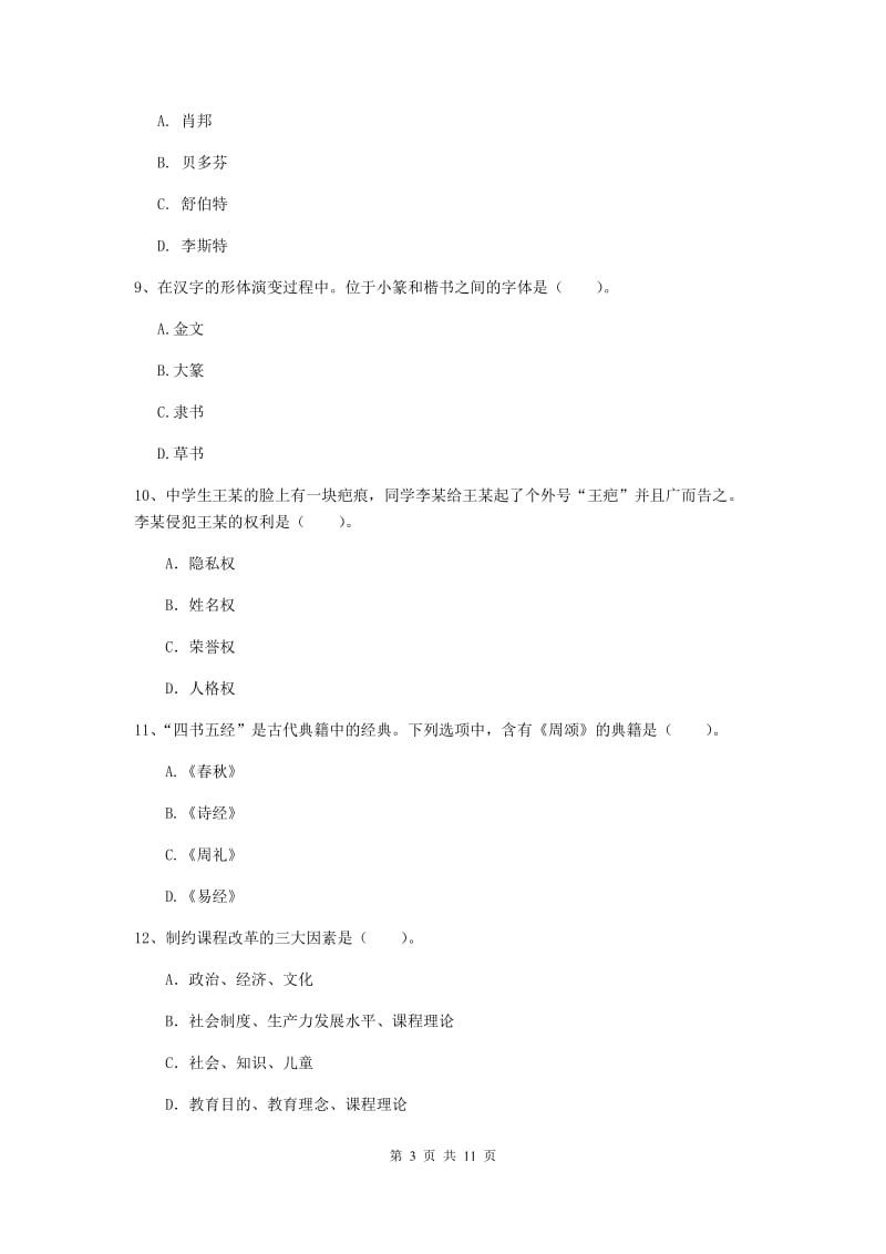 中学教师资格《综合素质（中学）》题库练习试题C卷 附答案.doc_第3页