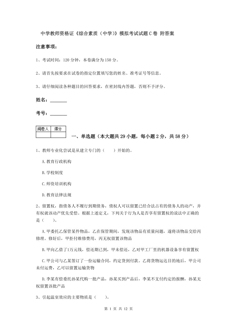 中学教师资格证《综合素质（中学）》模拟考试试题C卷 附答案.doc_第1页