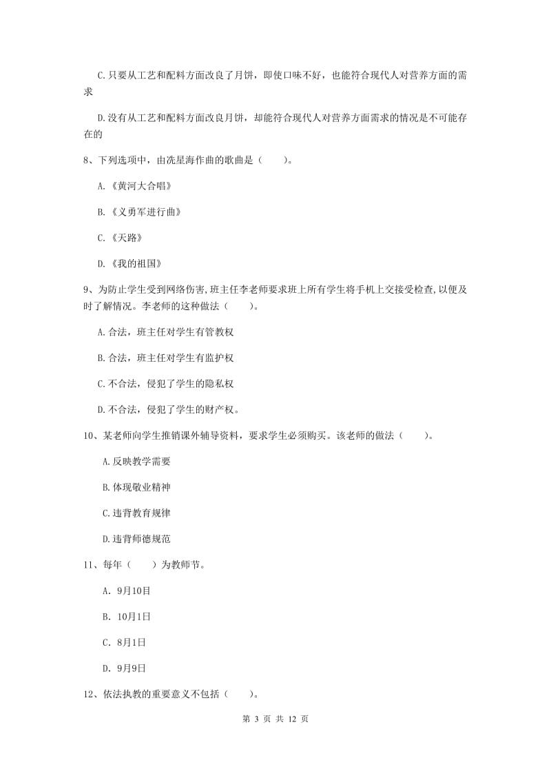 中学教师资格证《综合素质（中学）》模拟考试试题C卷 附答案.doc_第3页