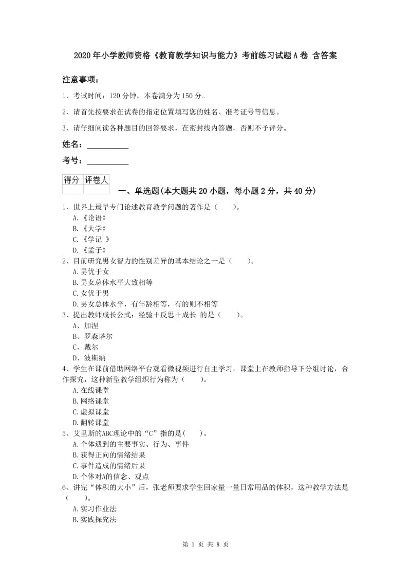 2020年小学教师资格《教育教学知识与能力》考前练习试题A卷 含答案.doc_第1页