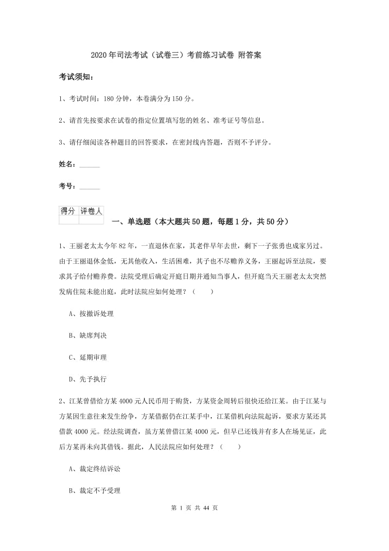 2020年司法考试（试卷三）考前练习试卷 附答案.doc_第1页