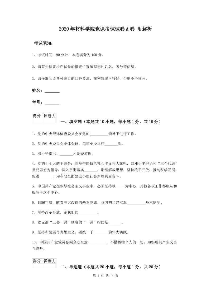 2020年材料学院党课考试试卷A卷 附解析.doc_第1页