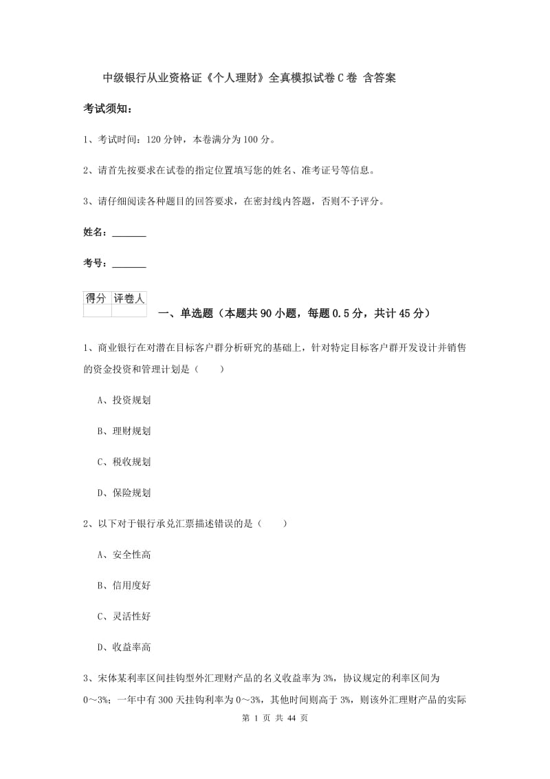 中级银行从业资格证《个人理财》全真模拟试卷C卷 含答案.doc_第1页