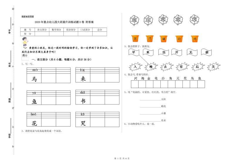 2020年重点幼儿园大班提升训练试题D卷 附答案.doc_第1页