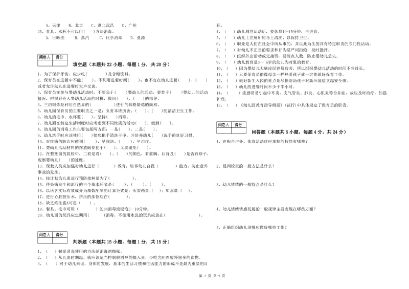 2020年职业资格考试《五级保育员(初级工)》能力测试试卷B卷.doc_第2页