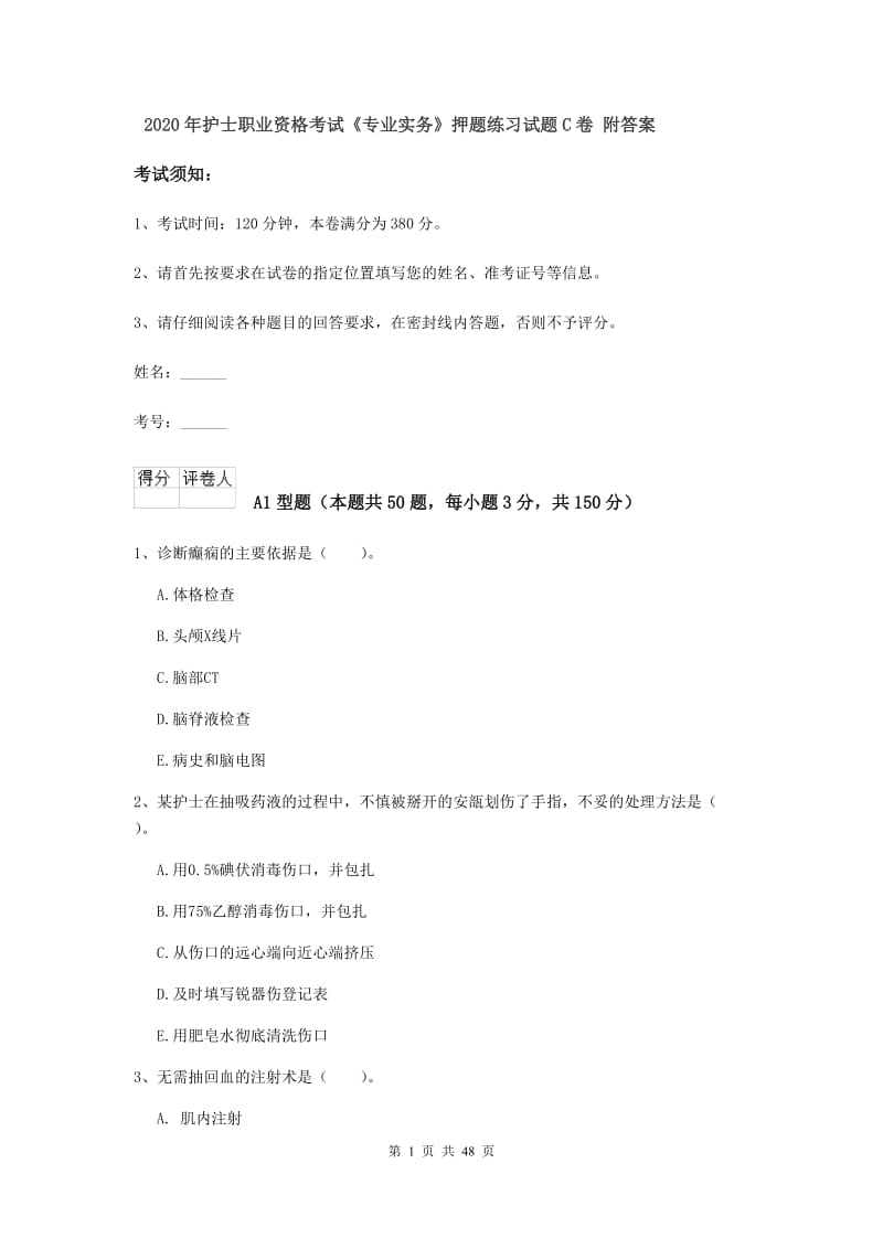 2020年护士职业资格考试《专业实务》押题练习试题C卷 附答案.doc_第1页