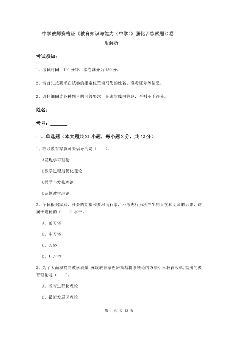 中学教师资格证《教育知识与能力（中学）》强化训练试题C卷 附解析.doc_第1页