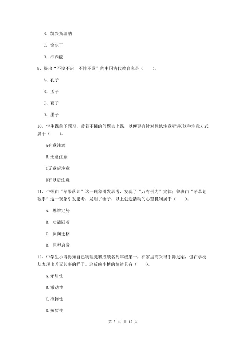 中学教师资格证《教育知识与能力（中学）》强化训练试题C卷 附解析.doc_第3页