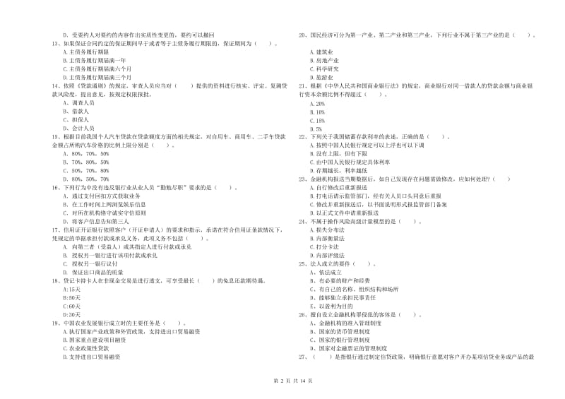 中级银行从业资格考试《银行业法律法规与综合能力》真题练习试卷C卷 含答案.doc_第2页