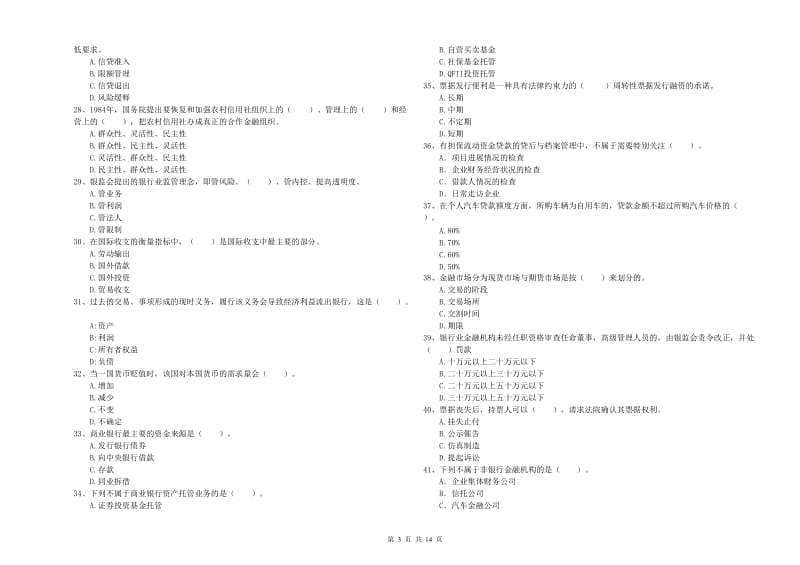 中级银行从业资格考试《银行业法律法规与综合能力》真题练习试卷C卷 含答案.doc_第3页