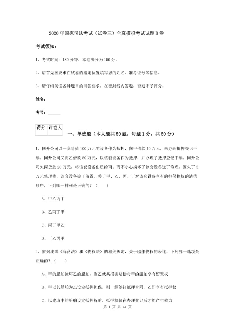 2020年国家司法考试（试卷三）全真模拟考试试题B卷.doc_第1页