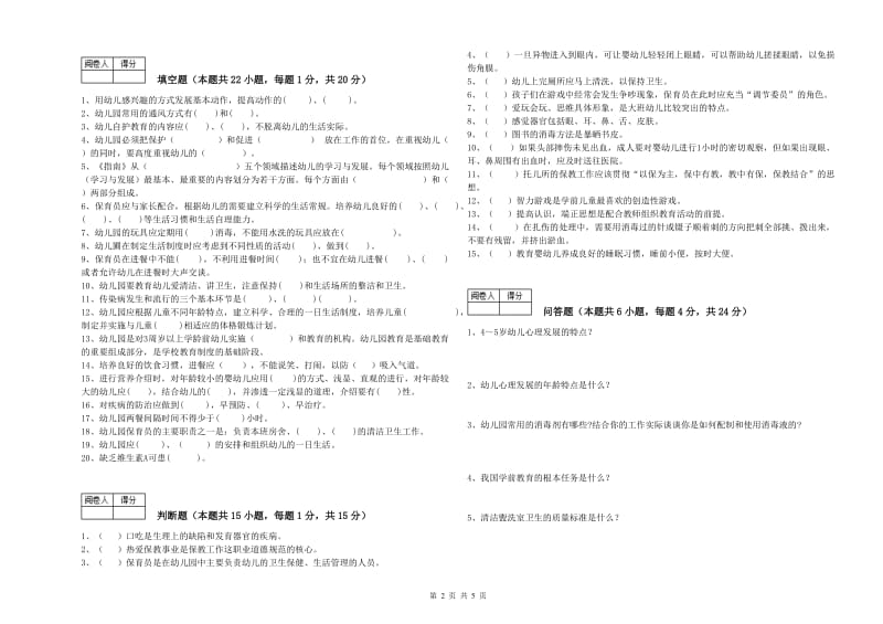 2020年职业资格考试《四级保育员(中级工)》提升训练试卷.doc_第2页