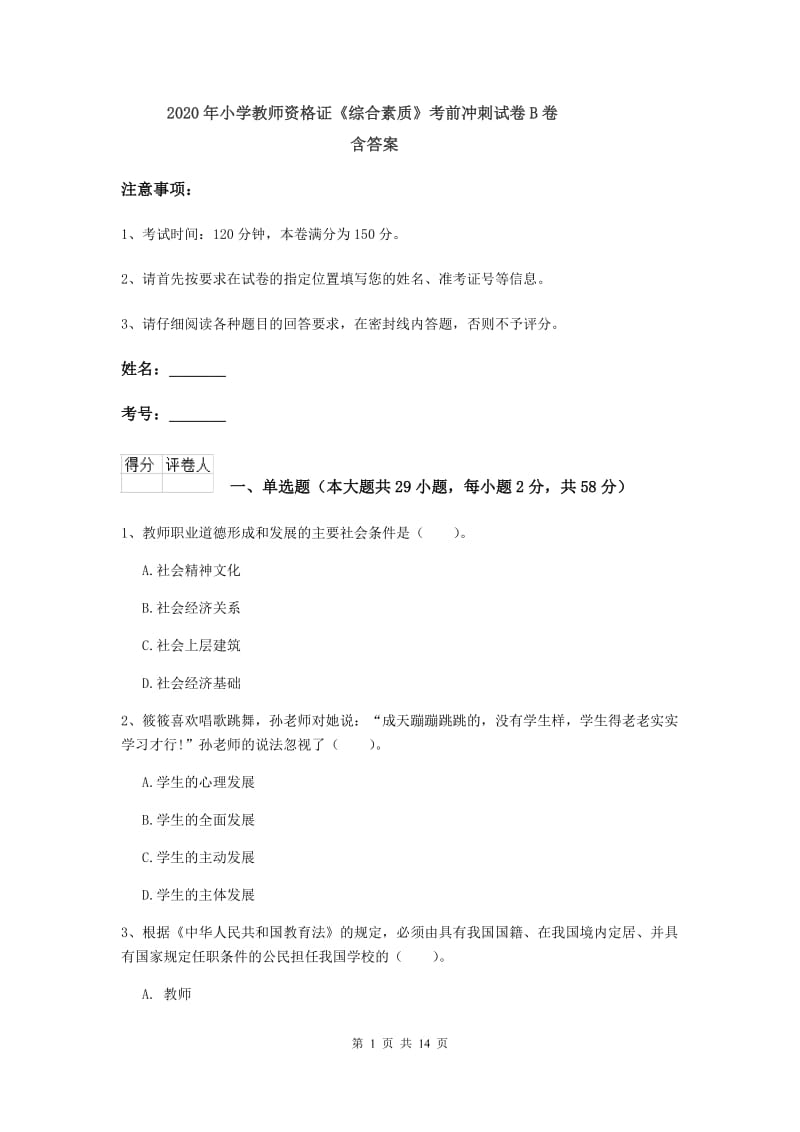 2020年小学教师资格证《综合素质》考前冲刺试卷B卷 含答案.doc_第1页