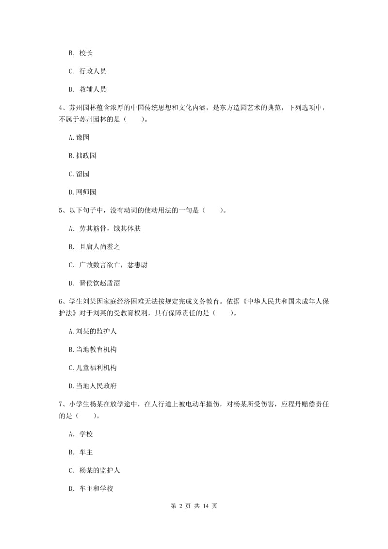 2020年小学教师资格证《综合素质》考前冲刺试卷B卷 含答案.doc_第2页