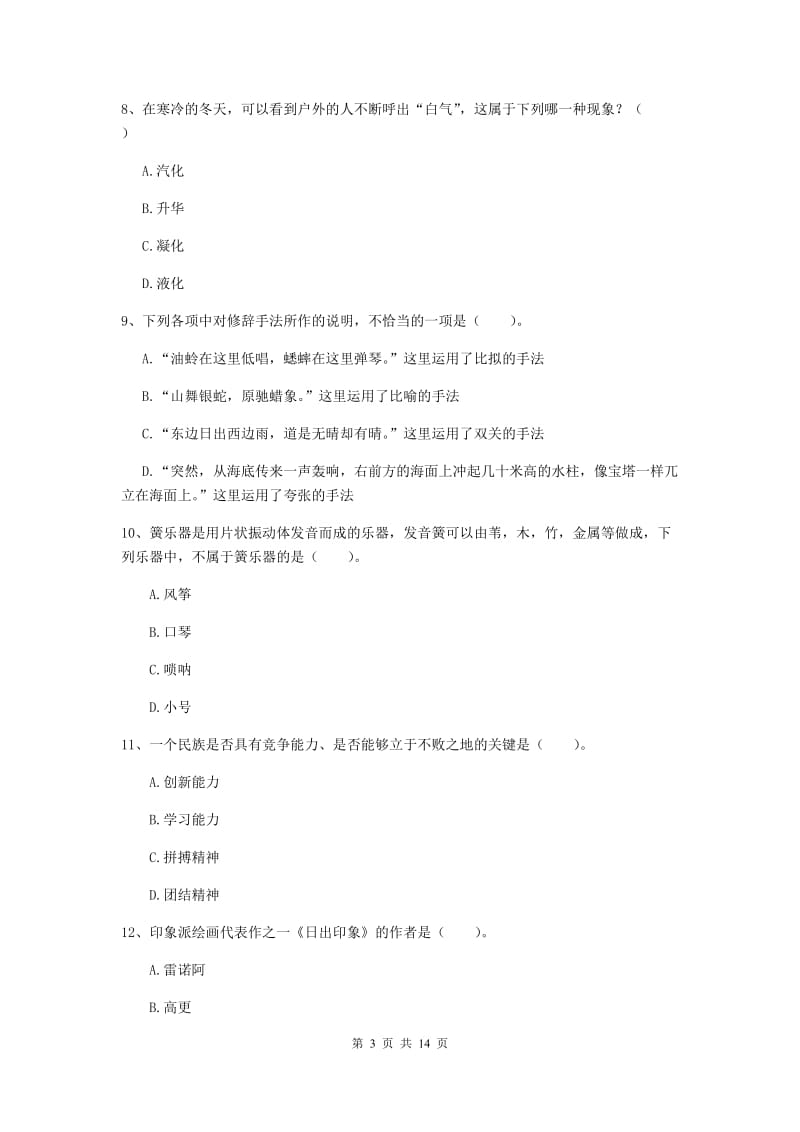 2020年小学教师资格证《综合素质》考前冲刺试卷B卷 含答案.doc_第3页