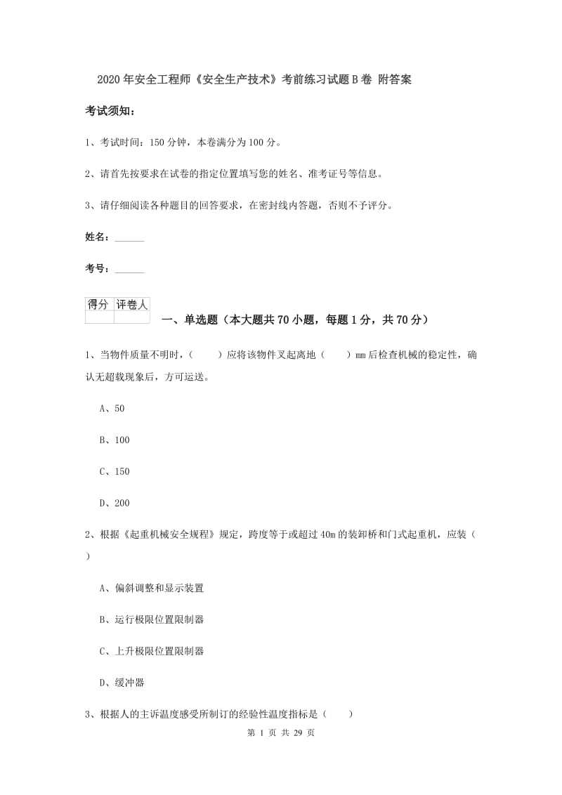 2020年安全工程师《安全生产技术》考前练习试题B卷 附答案.doc_第1页