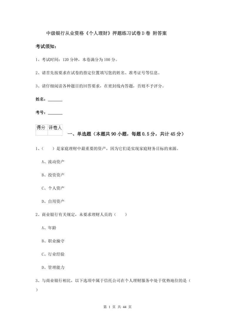 中级银行从业资格《个人理财》押题练习试卷D卷 附答案.doc_第1页