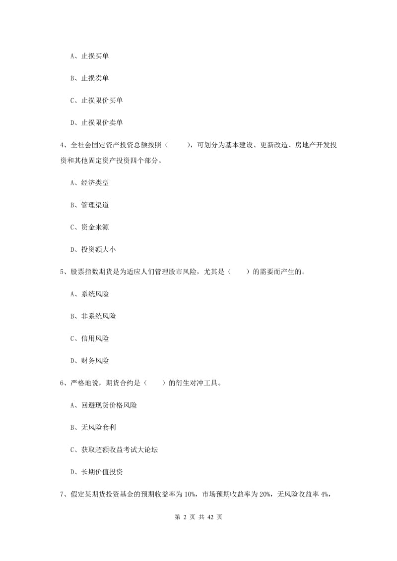 2020年期货从业资格《期货投资分析》综合练习试卷D卷 附答案.doc_第2页