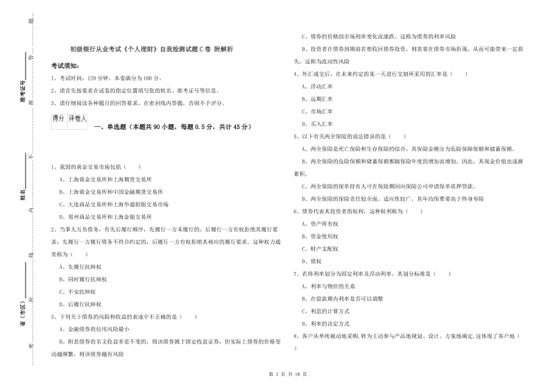 初级银行从业考试《个人理财》自我检测试题C卷 附解析.doc_第1页