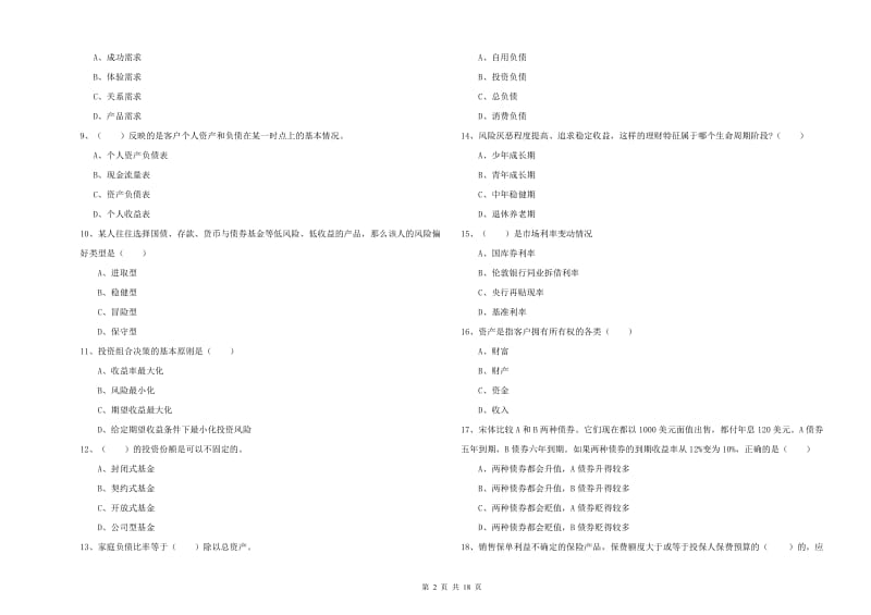 初级银行从业考试《个人理财》自我检测试题C卷 附解析.doc_第2页