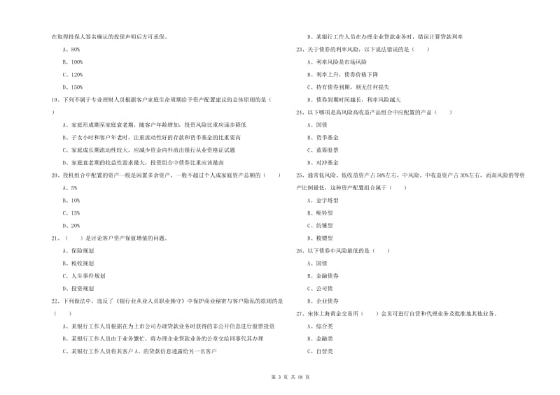 初级银行从业考试《个人理财》自我检测试题C卷 附解析.doc_第3页