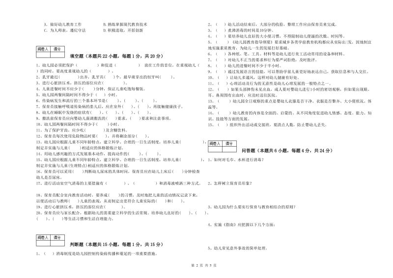 2020年职业资格考试《三级(高级)保育员》过关检测试卷C卷.doc_第2页