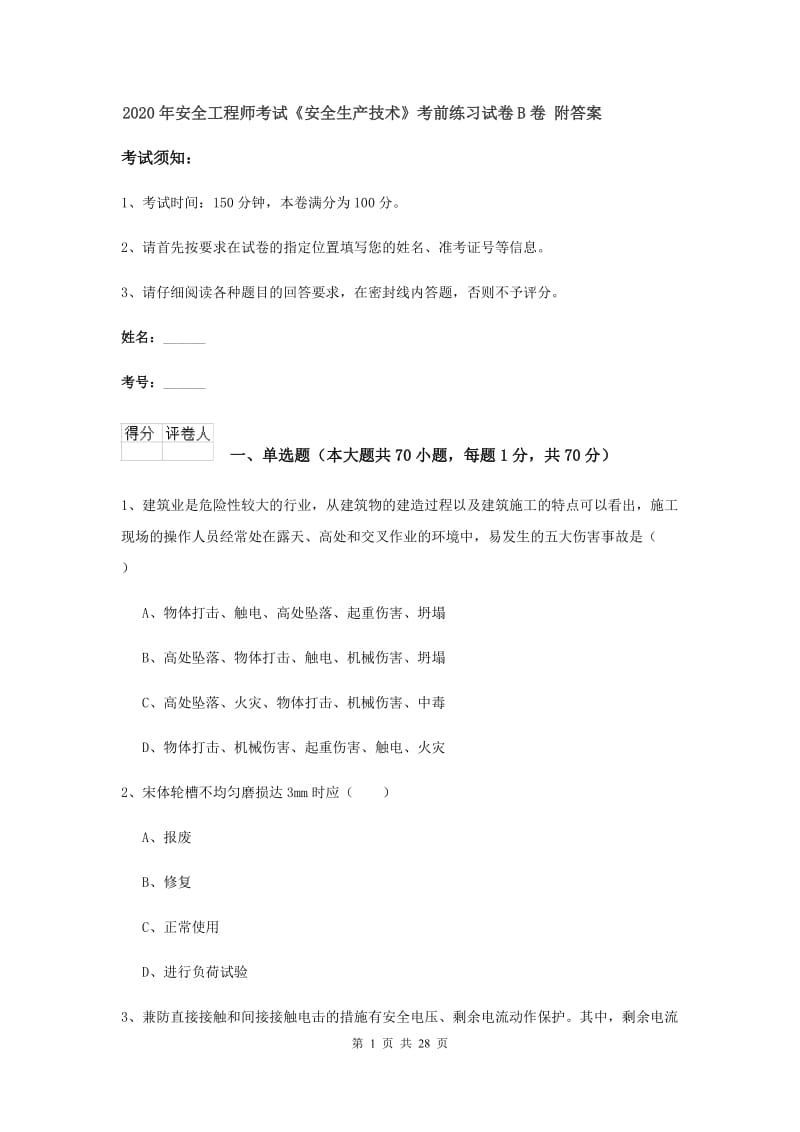 2020年安全工程师考试《安全生产技术》考前练习试卷B卷 附答案.doc_第1页