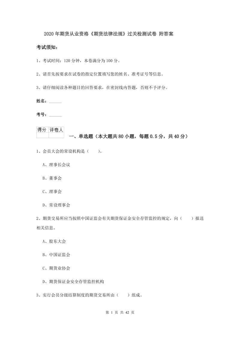 2020年期货从业资格《期货法律法规》过关检测试卷 附答案.doc_第1页