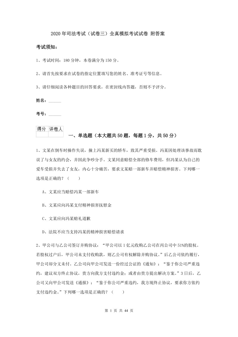 2020年司法考试（试卷三）全真模拟考试试卷 附答案.doc_第1页