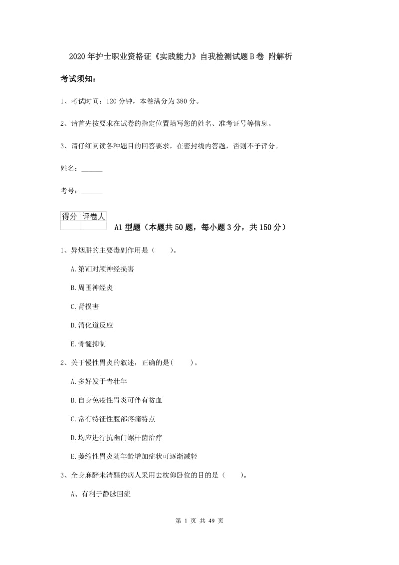 2020年护士职业资格证《实践能力》自我检测试题B卷 附解析.doc_第1页