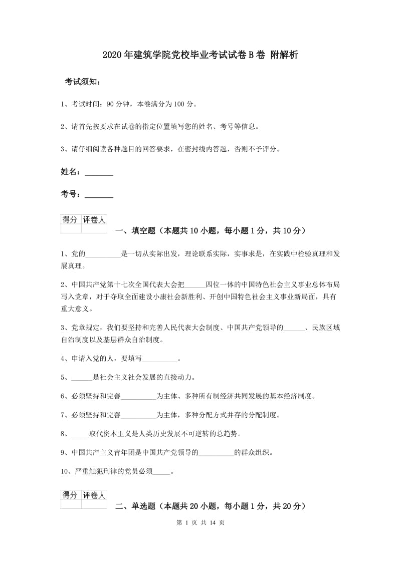 2020年建筑学院党校毕业考试试卷B卷 附解析.doc_第1页