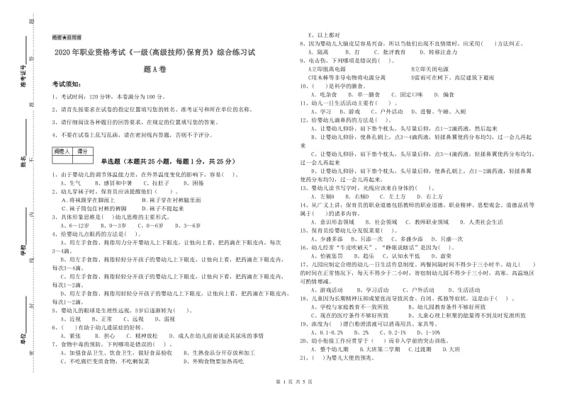 2020年职业资格考试《一级(高级技师)保育员》综合练习试题A卷.doc_第1页