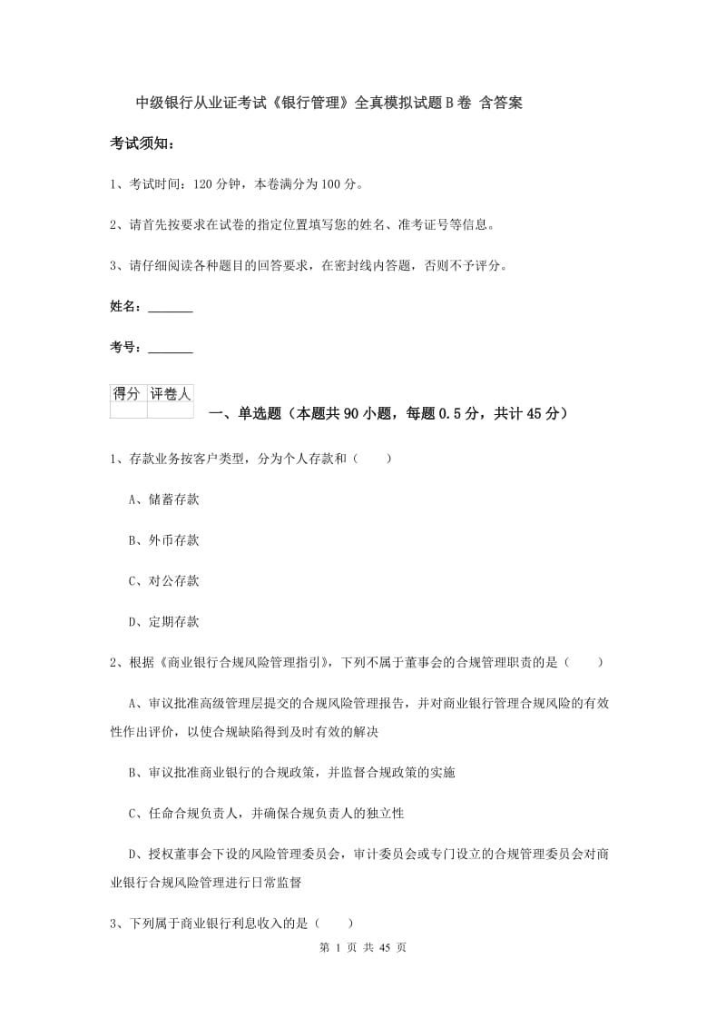 中级银行从业证考试《银行管理》全真模拟试题B卷 含答案.doc_第1页