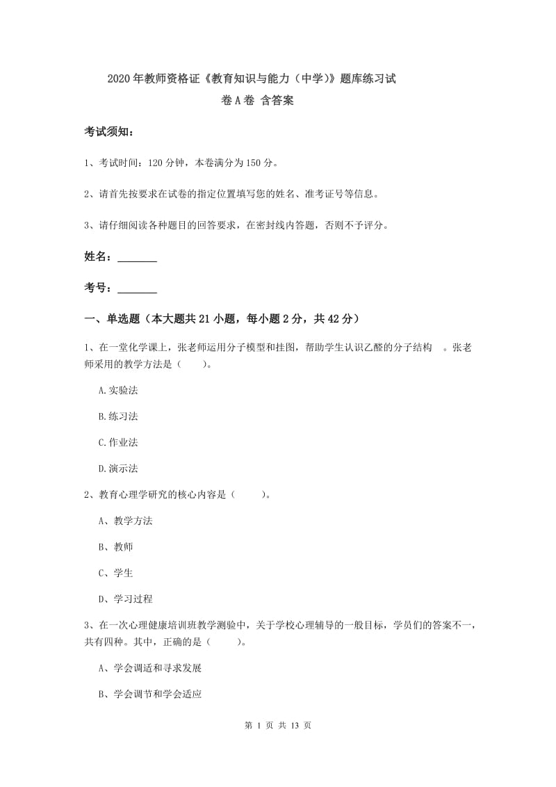 2020年教师资格证《教育知识与能力（中学）》题库练习试卷A卷 含答案.doc_第1页