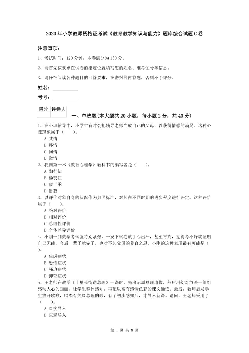 2020年小学教师资格证考试《教育教学知识与能力》题库综合试题C卷.doc_第1页