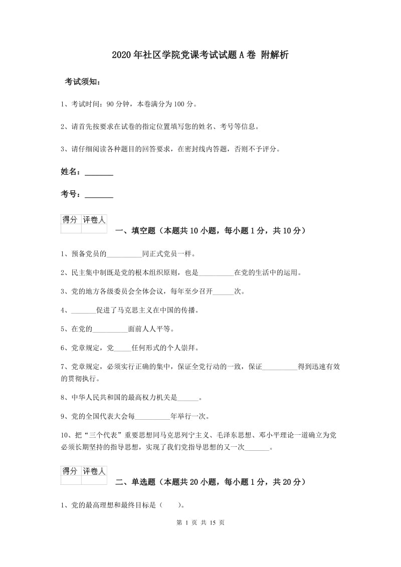 2020年社区学院党课考试试题A卷 附解析.doc_第1页