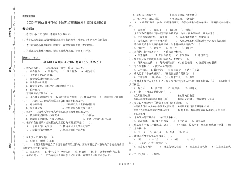 2020年职业资格考试《保育员高级技师》自我检测试卷.doc_第1页