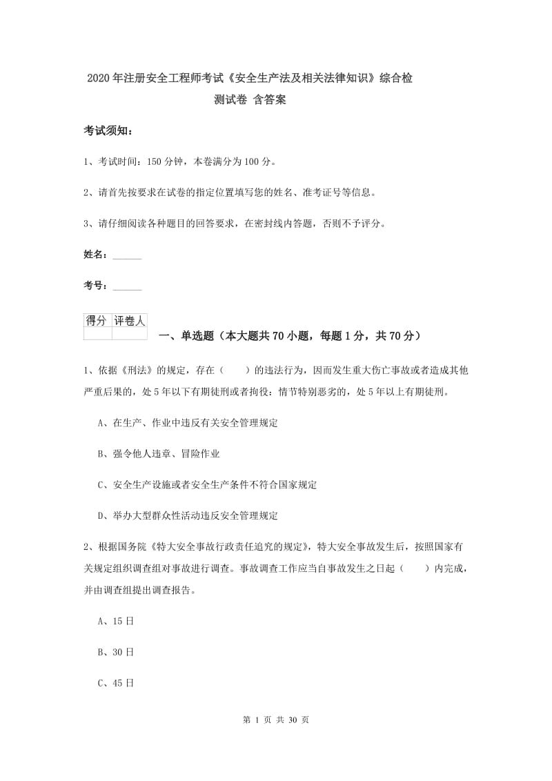 2020年注册安全工程师考试《安全生产法及相关法律知识》综合检测试卷 含答案.doc_第1页