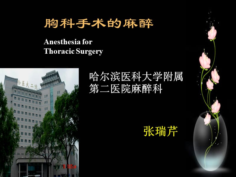 胸科手术的麻醉AnesthesiaforThoracicSurgery.ppt_第1页