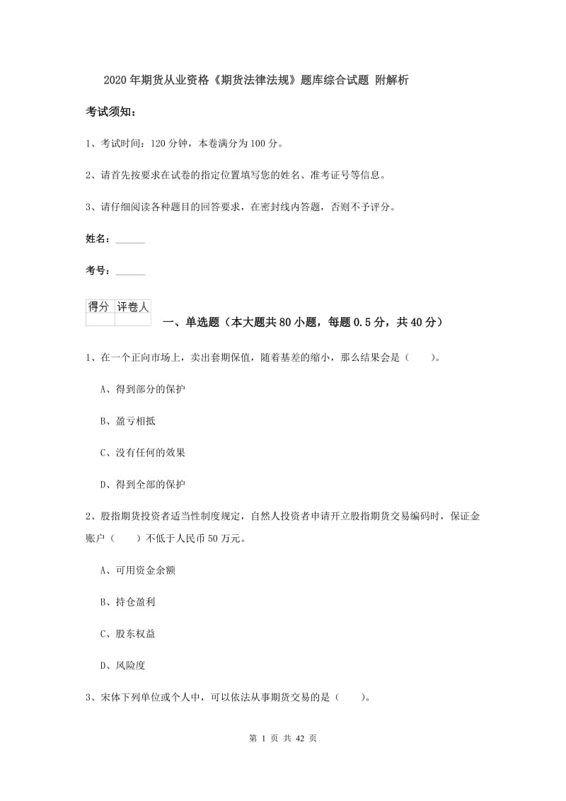 2020年期货从业资格《期货法律法规》题库综合试题 附解析.doc_第1页